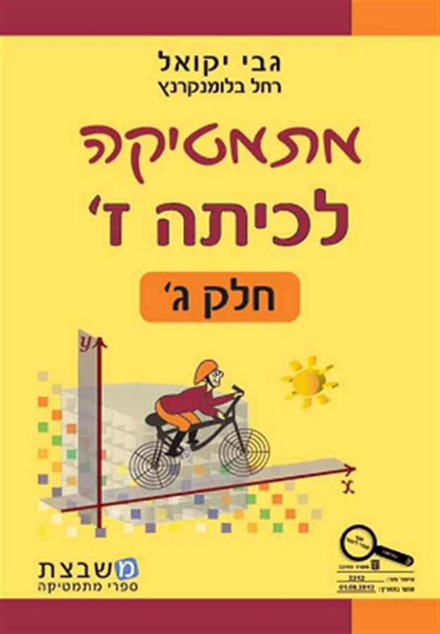 מתמטיקה לכיתה ז חלק ג גבי יקואל