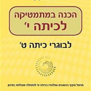 הכנה במתמטיקה לכיתה י יקואל