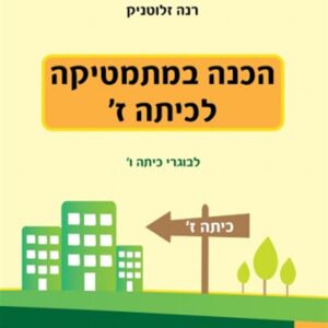 הכנה במתמטיקה לכיתה ז יקואל
