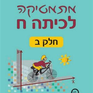 מתמתיקה לכיתה ח חלק ב גבי יקואל