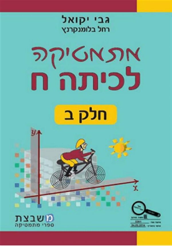 מתמתיקה לכיתה ח חלק ב גבי יקואל