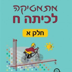 מתמטיקה לכיתה ח חלק א גבי יקואל