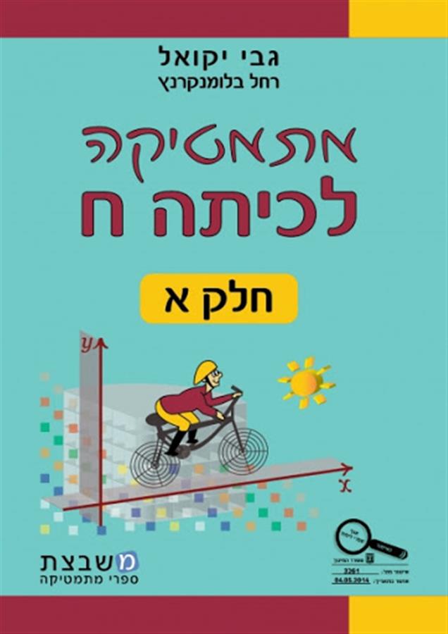 מתמטיקה לכיתה ח חלק א גבי יקואל