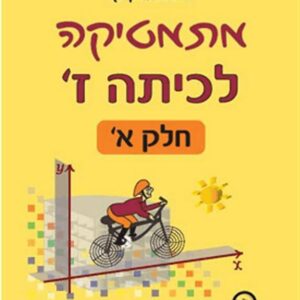 מתמטיקה לכיתה ז חלק א - יקואל