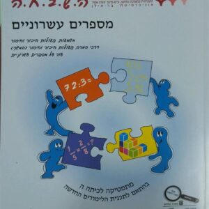 ספר השבחה לכיתה ה מספרים עשרוניים