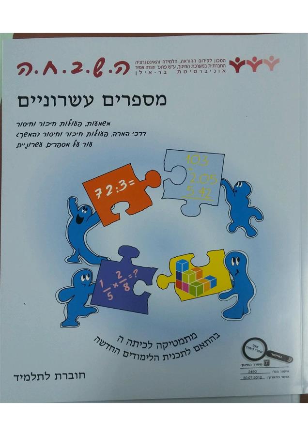 ספר השבחה לכיתה ה מספרים עשרוניים