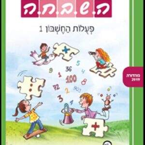 ספר השבחה לכיתה ב פעולות החשבון 1