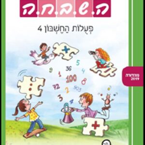 ספר השבחה לכיתה ב פעולות החשבון 4