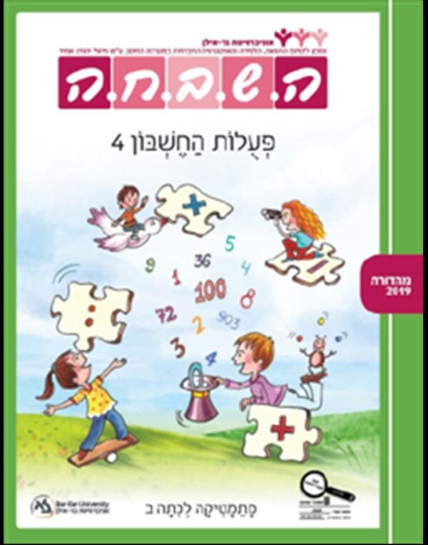 ספר השבחה לכיתה ב פעולות החשבון 4