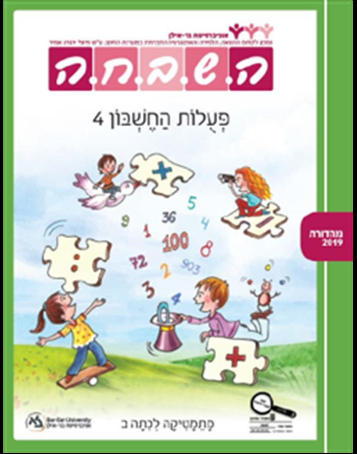 ספר השבחה לכיתה ב פעולות החשבון 4