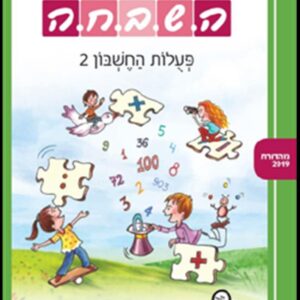 ספר השבחה לכיתה ב פעולות החשבון 2