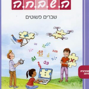 ספר השבחה לכיתה ו שברים פשוטים