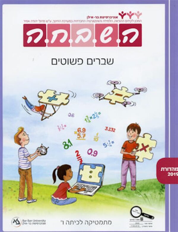 ספר השבחה לכיתה ו שברים פשוטים