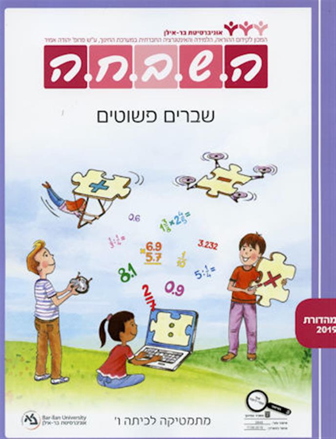 ספר השבחה לכיתה ו שברים פשוטים
