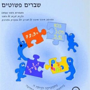 ספר השבחה לכיתה ה שברים פשוטים
