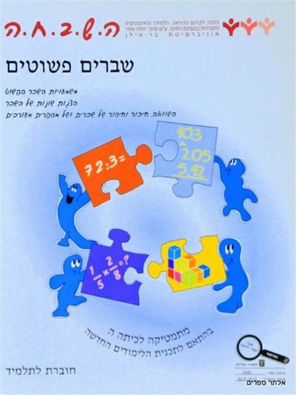 ספר השבחה לכיתה ה שברים פשוטים