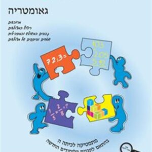 ספר השבחה לכיתה ה גאומטריה