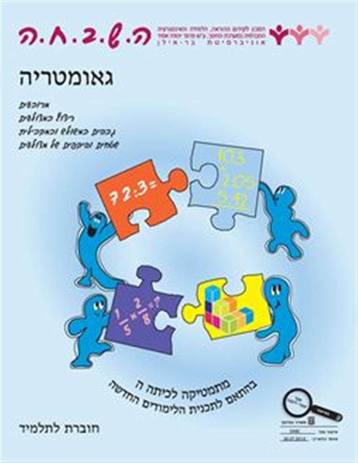 ספר השבחה לכיתה ה גאומטריה