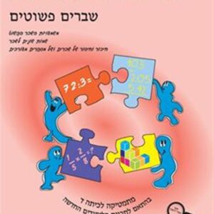 ספר השבחה לכיתה ד שברים פשוטים