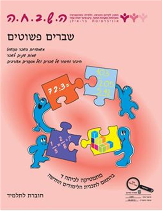 ספר השבחה לכיתה ד שברים פשוטים