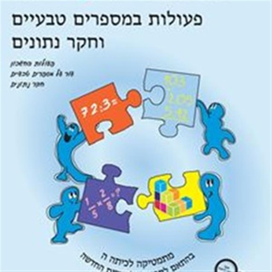 ספר השבחה לכיתה ה פעולות במספרים טבעיים