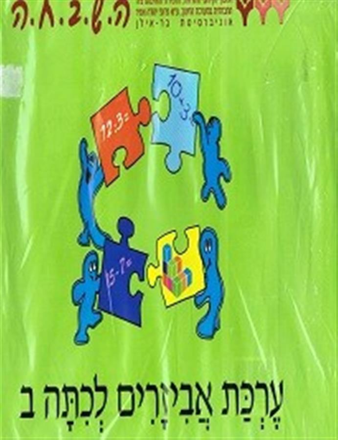 השבחה לכיתה ב מארז אביזרים ירוק