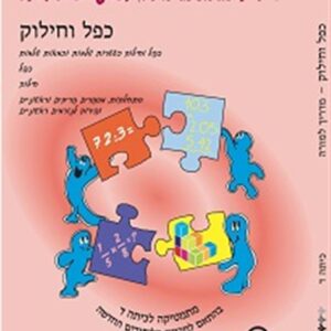 ספר השבחה לכיתה ד כפל וחילוק