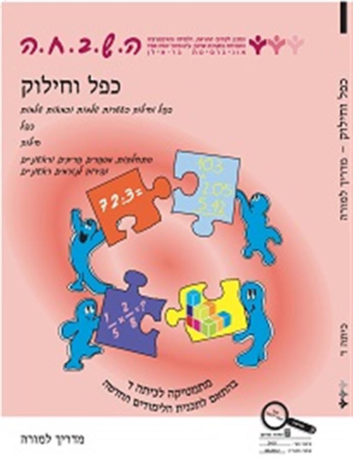 ספר השבחה לכיתה ד כפל וחילוק
