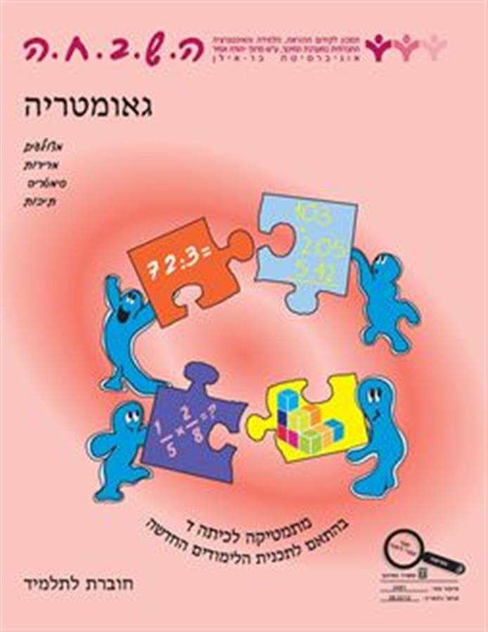 ספר השבחה לכיתה ד גאומטריה