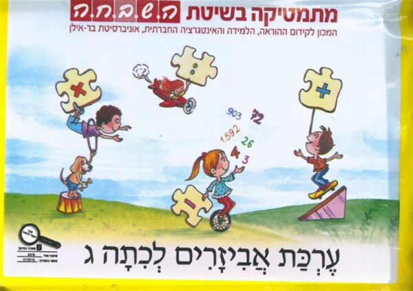 השבחה לכיתה ג מארז אביזרים צהוב