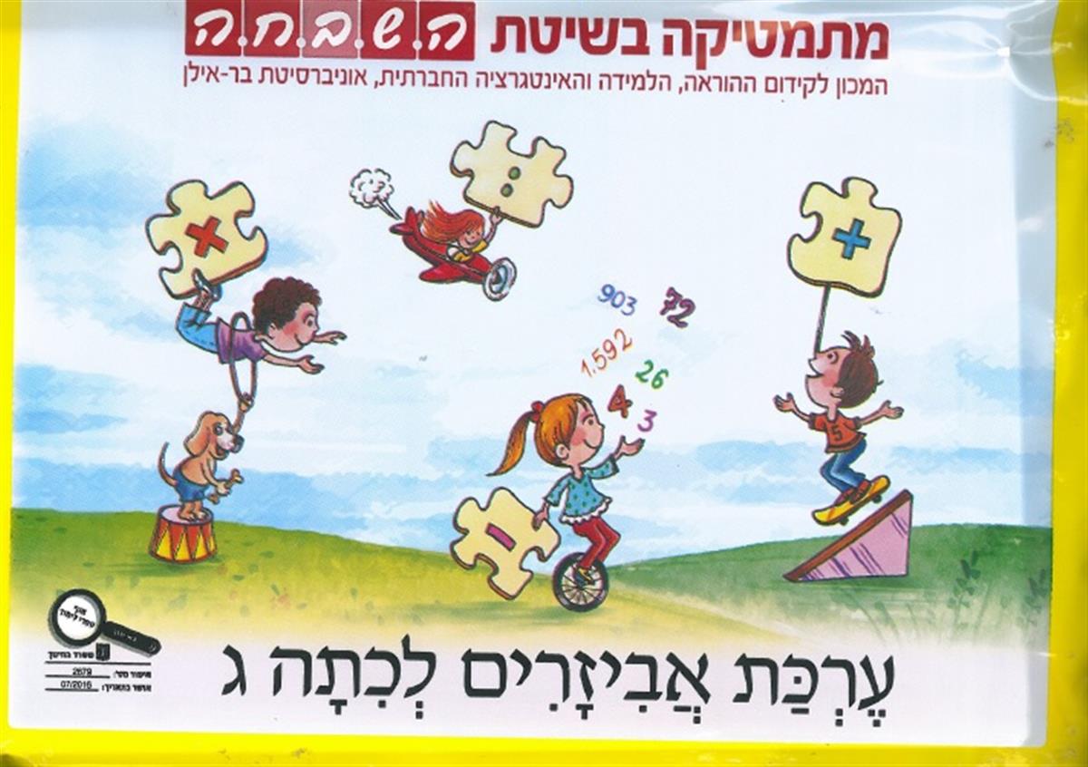 השבחה לכיתה ג מארז אביזרים צהוב