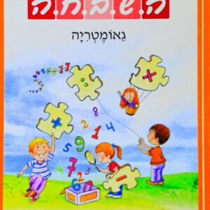 ספר השבחה לכיתה א גאומטריה