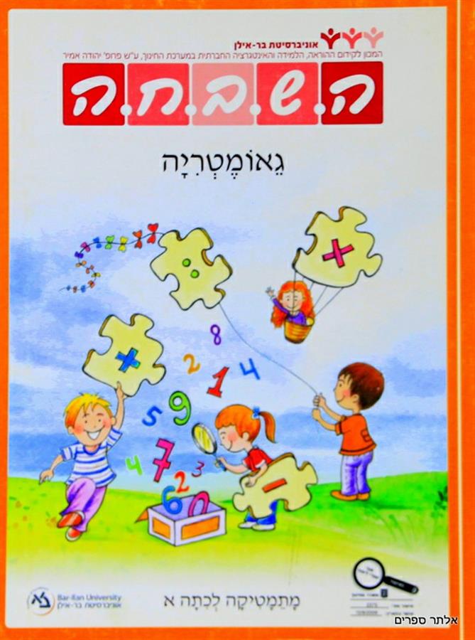 ספר השבחה לכיתה א גאומטריה