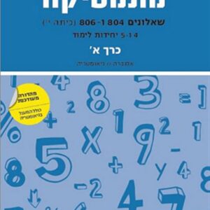 מתמטיקה יואל גבע שאלונים 804-806 כרך א כ