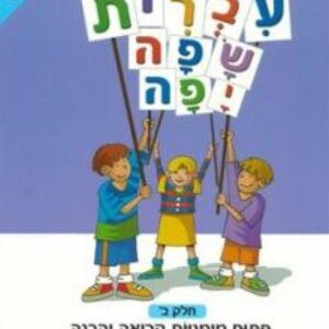 עברית שפה יפה א חלק ב