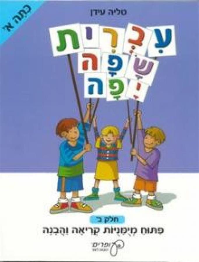עברית שפה יפה א חלק ב