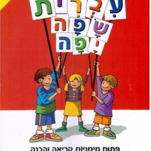 עברית שפה יפה כתה ב