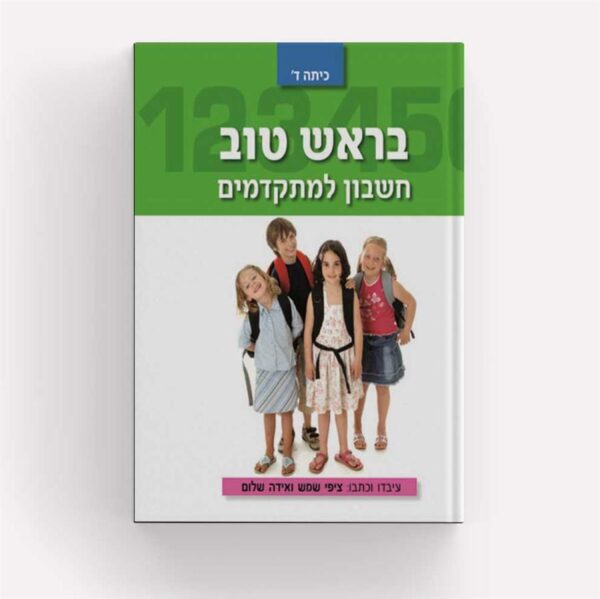 בראש טוב כיתה א