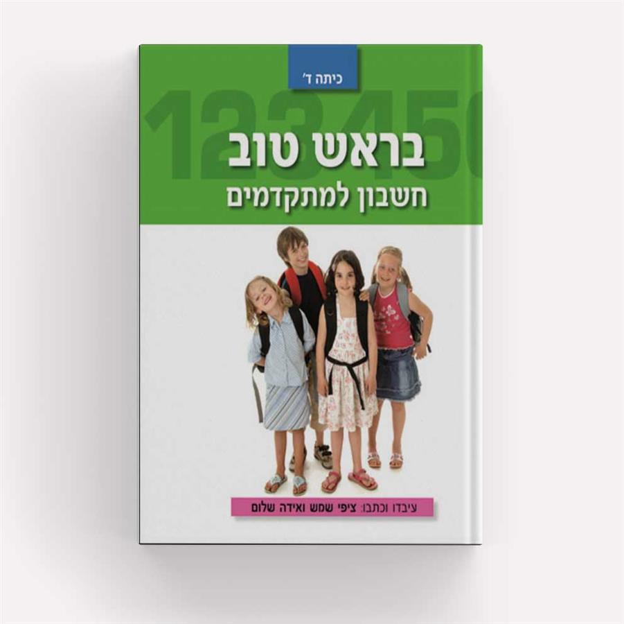 בראש טוב כיתה א