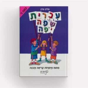 עברית שפה יפה כיתה ג
