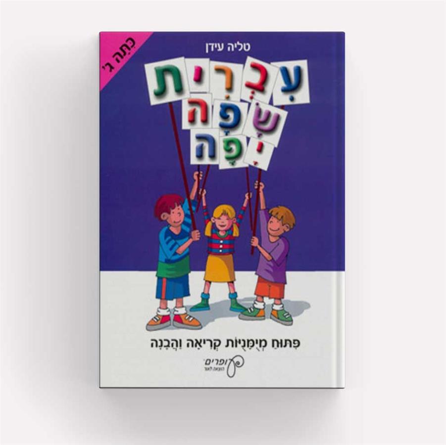 עברית שפה יפה כיתה ג
