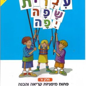 עברית שפה יפה א חלק א