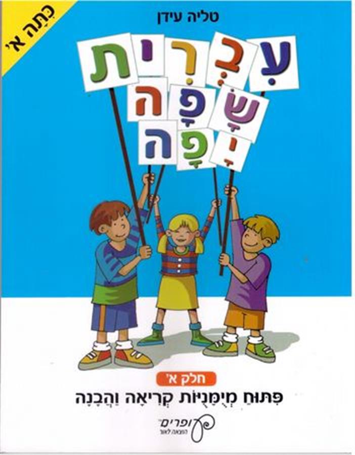 עברית שפה יפה א חלק א