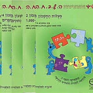 השבחה ב מארז חוברות קומפלט