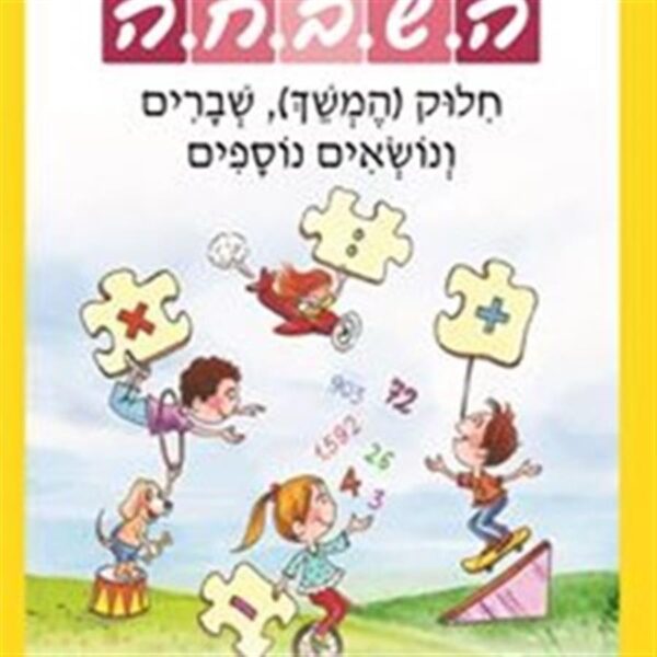 ספר השבחה 3 לכיתה ג חילוק שברים ועוד