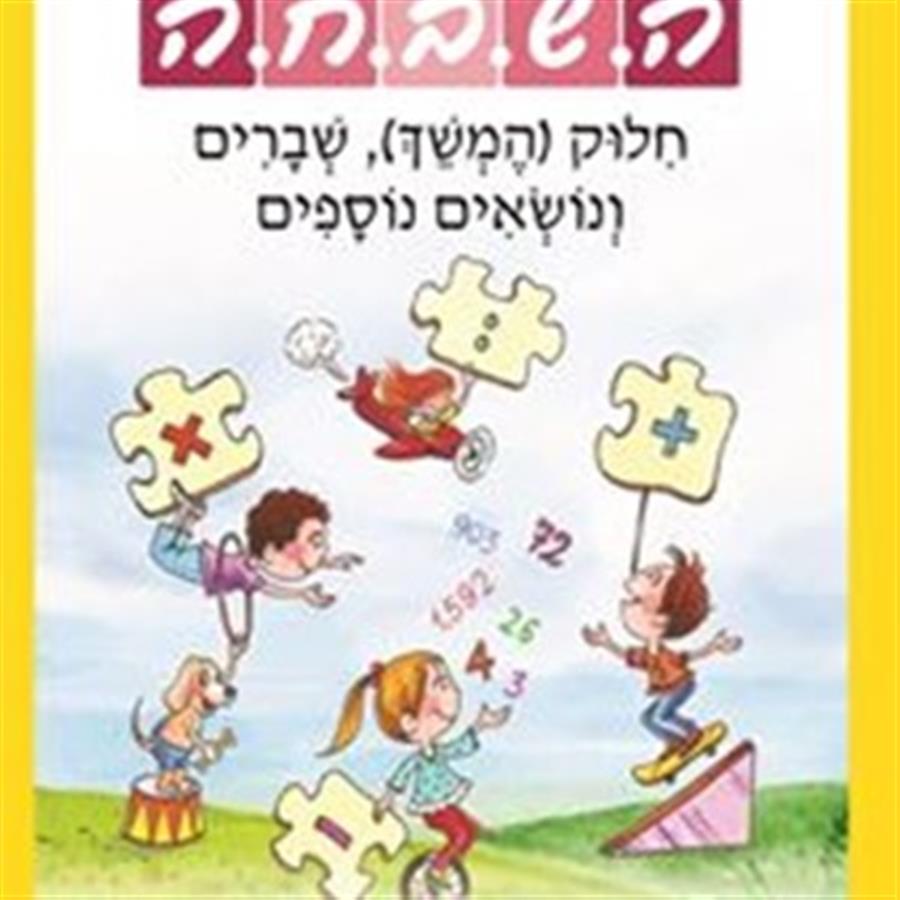 ספר השבחה 3 לכיתה ג חילוק שברים ועוד
