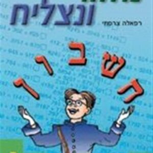 נחזור ונצליח כיתה ג'