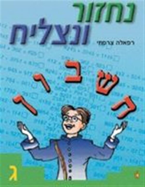 נחזור ונצליח כיתה ג'