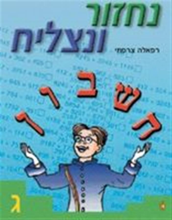 נחזור ונצליח כיתה ג'