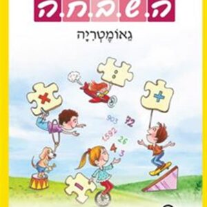 ספר השבחה לכיתה ג  גאומטריה